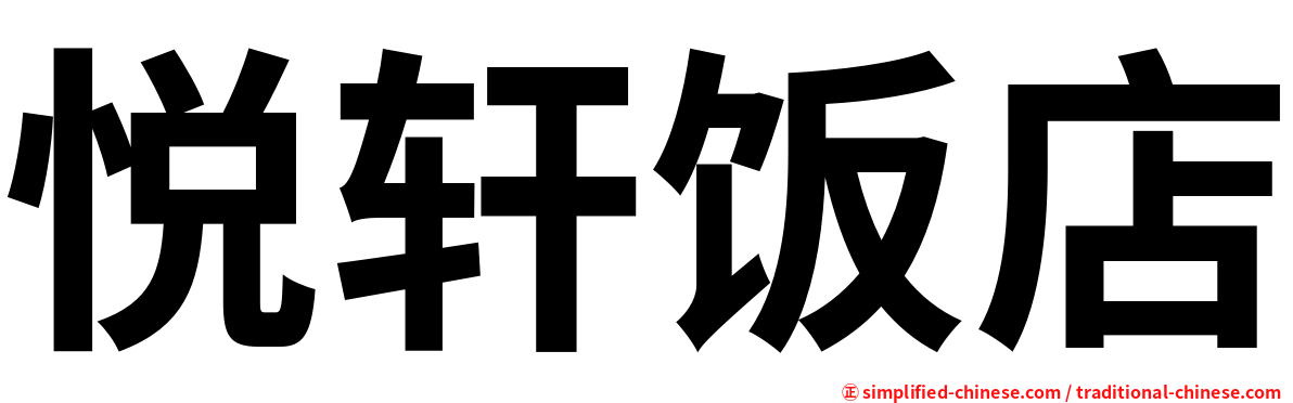 悦轩饭店