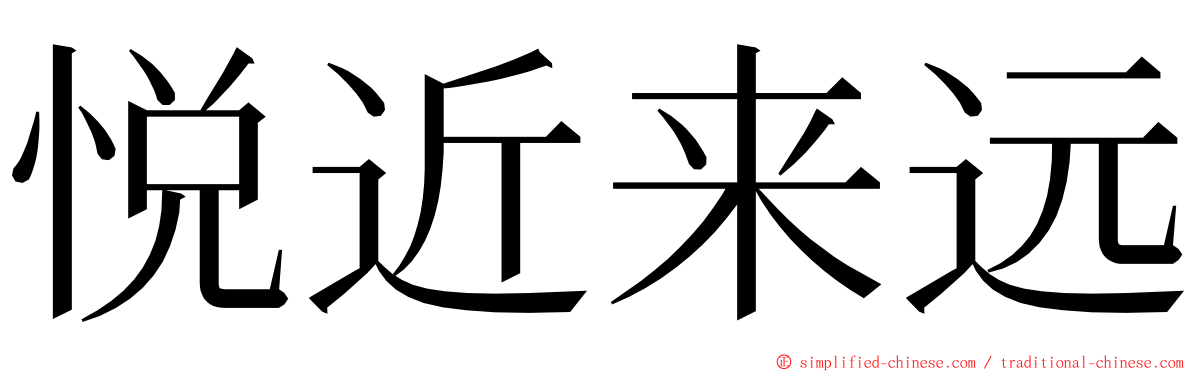 悦近来远 ming font