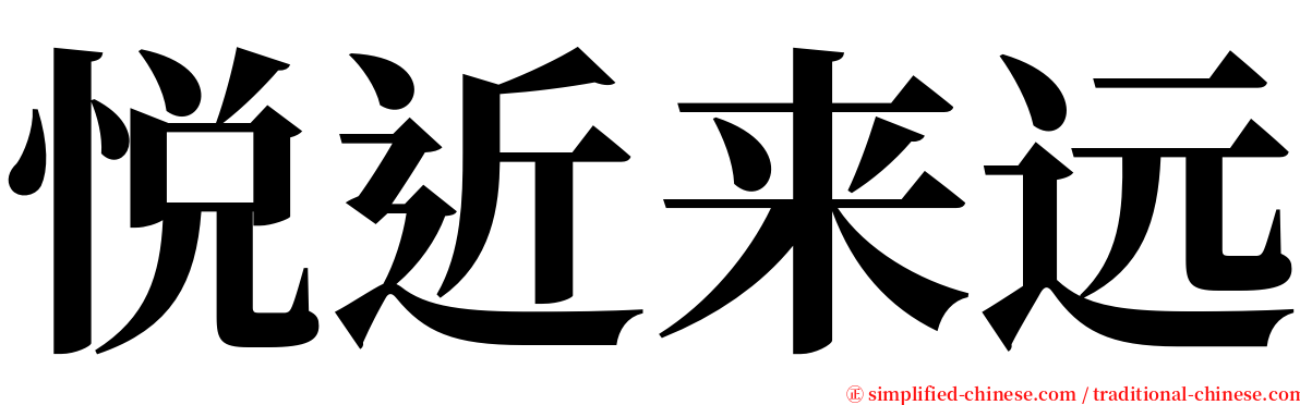 悦近来远 serif font