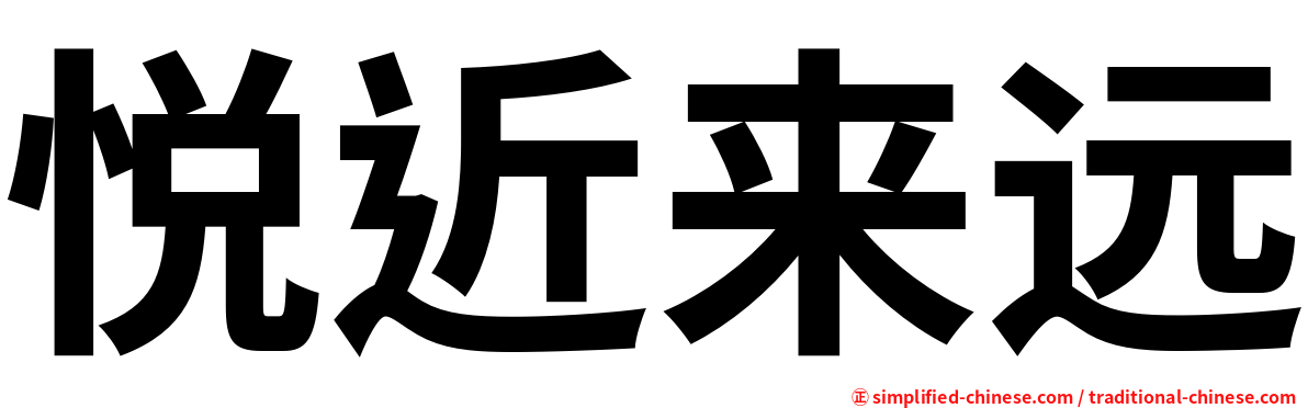 悦近来远