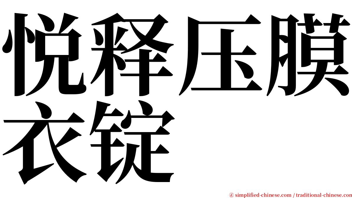 悦释压膜衣锭 serif font