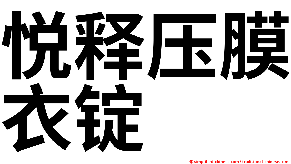 悦释压膜衣锭