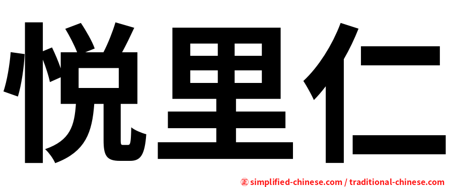 悦里仁