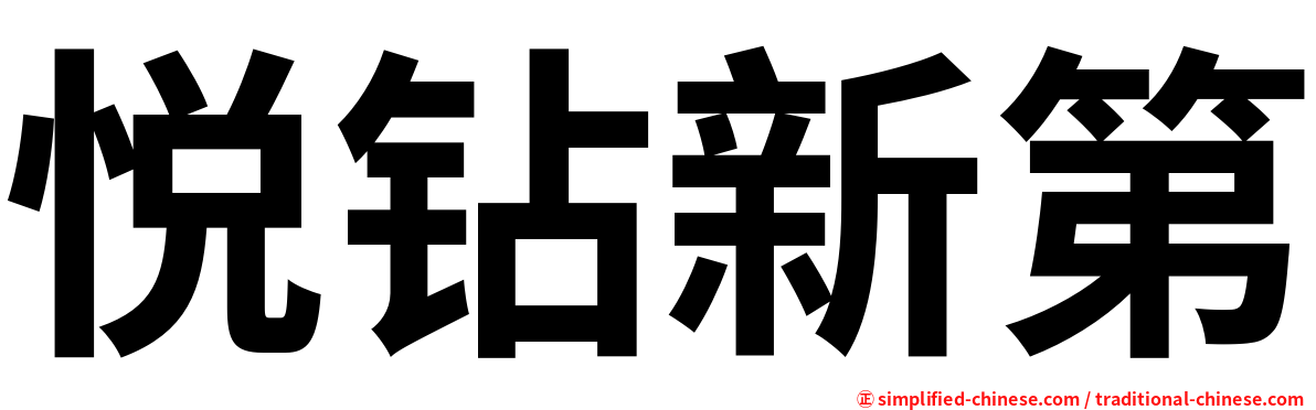 悦钻新第