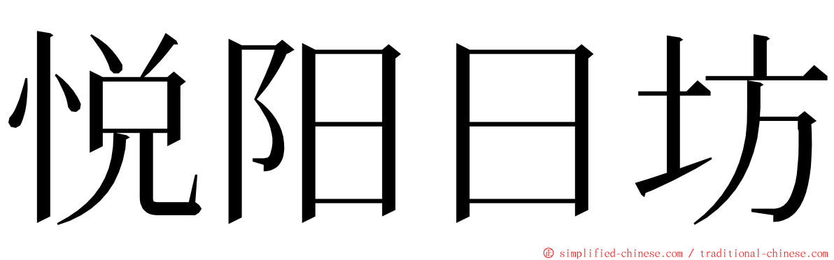 悦阳日坊 ming font
