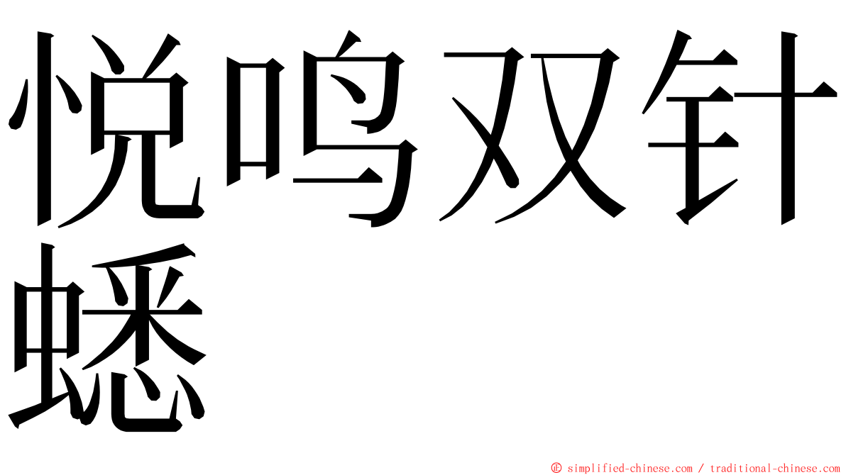 悦鸣双针蟋 ming font
