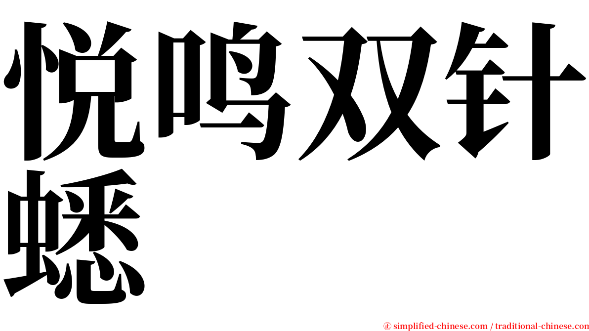 悦鸣双针蟋 serif font