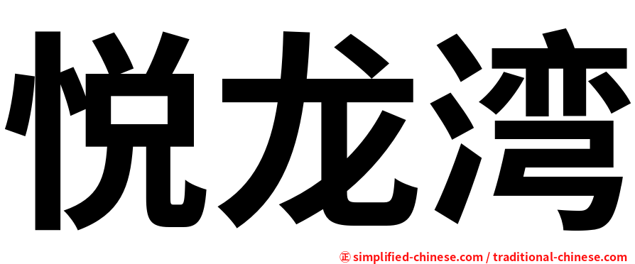 悦龙湾