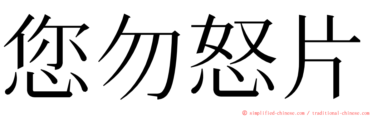 您勿怒片 ming font