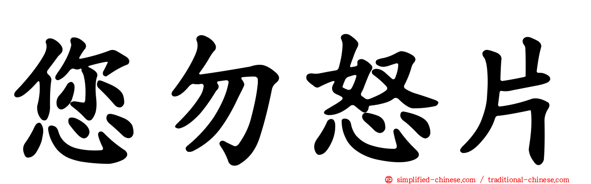 您勿怒片