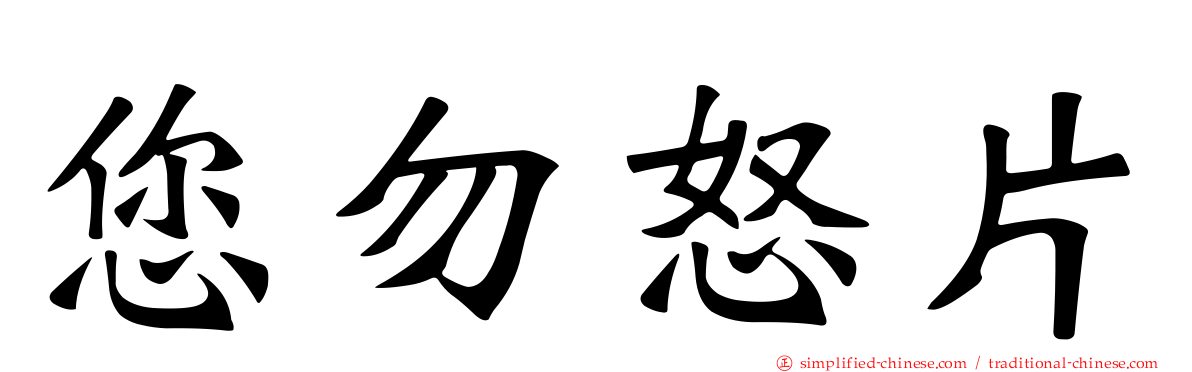 您勿怒片