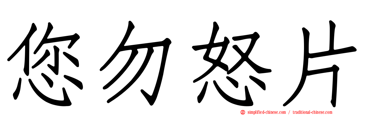 您勿怒片