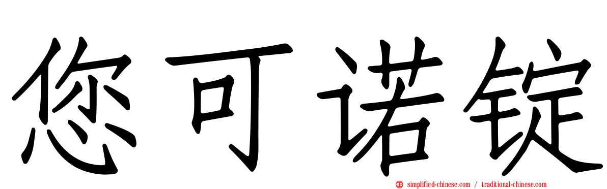 您可诺锭