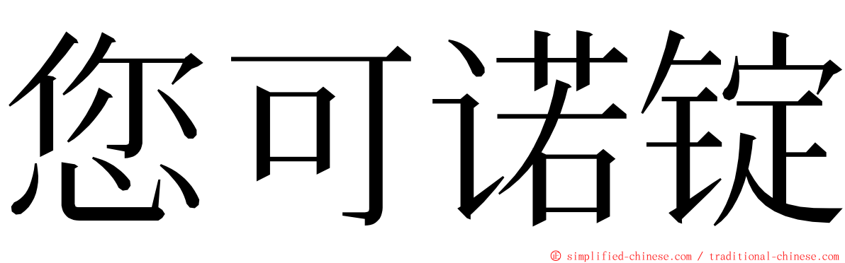 您可诺锭 ming font