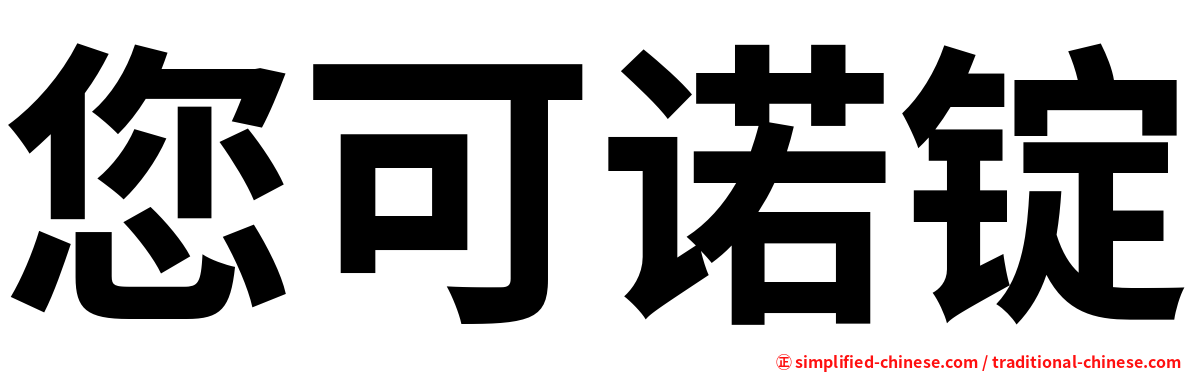 您可诺锭