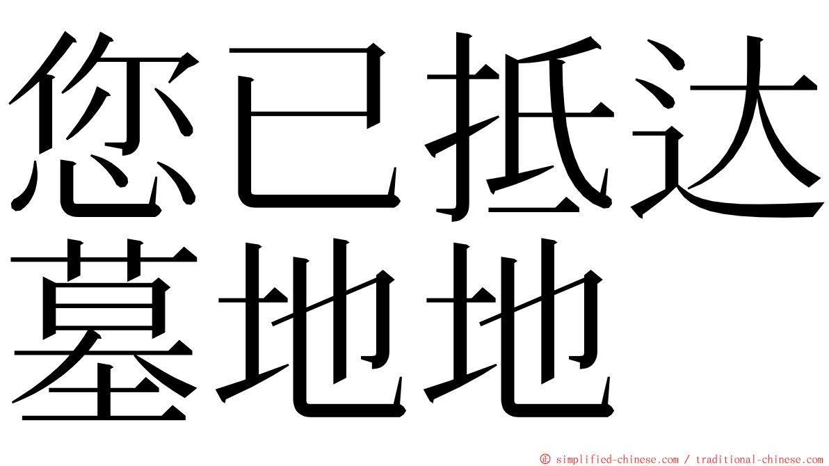 您已抵达墓地地 ming font