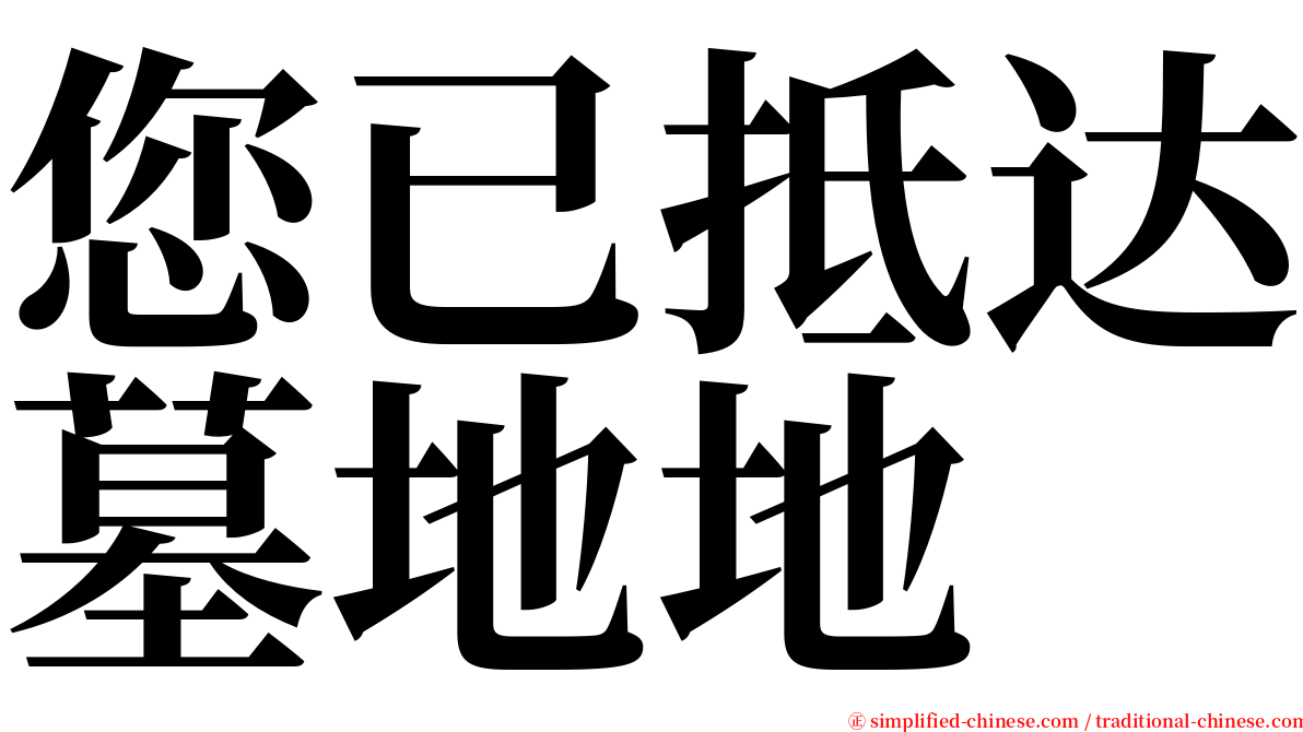 您已抵达墓地地 serif font