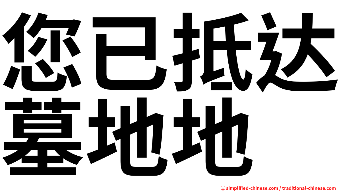 您已抵达墓地地