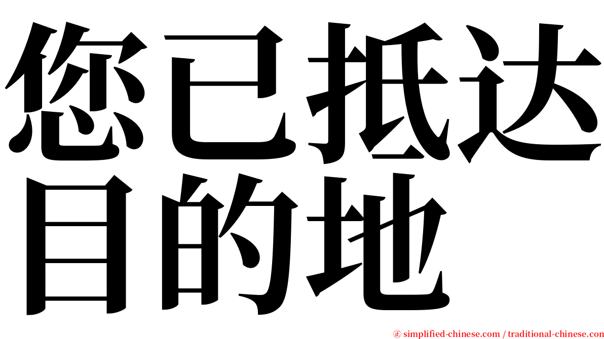您已抵达目的地 serif font