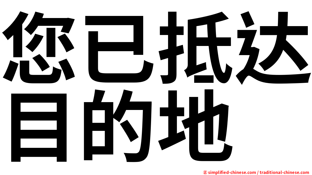 您已抵达目的地