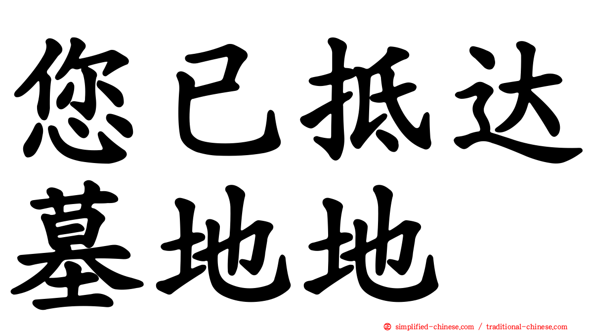 您已抵达墓地地