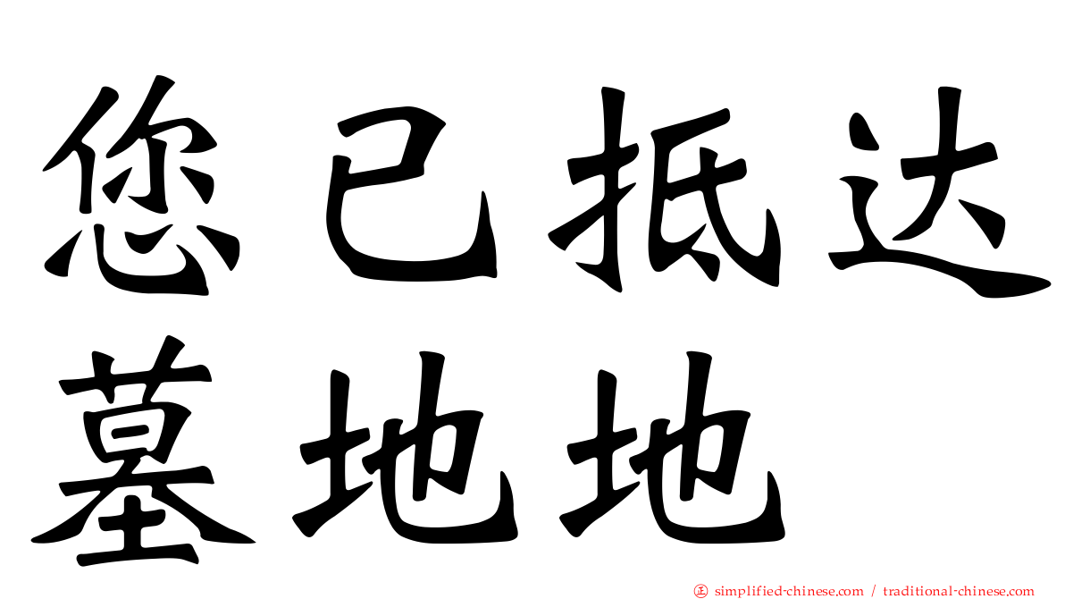 您已抵达墓地地