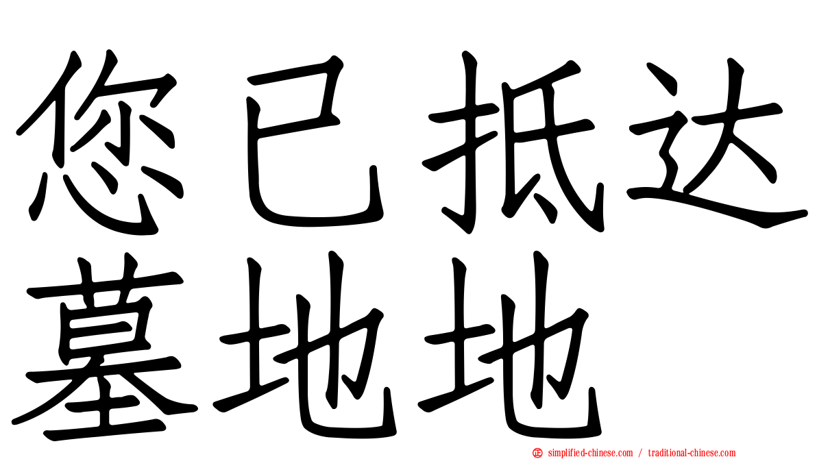 您已抵达墓地地