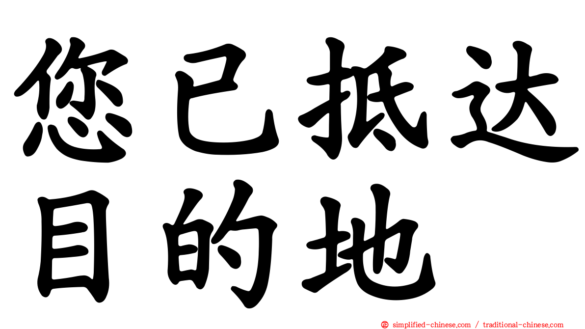 您已抵达目的地
