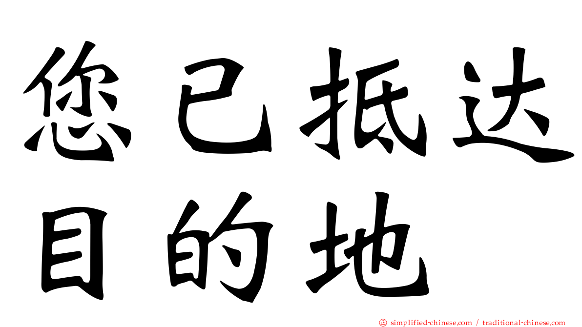 您已抵达目的地