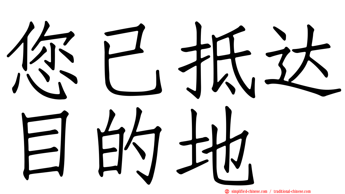 您已抵达目的地