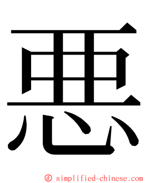 悪 ming font