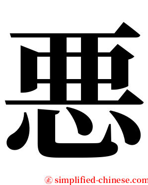 悪 serif font