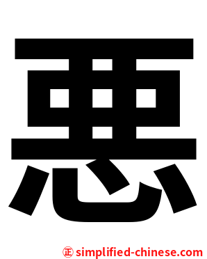 悪