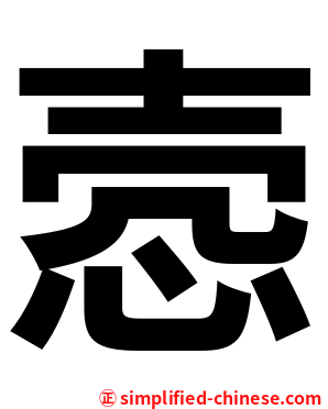 悫