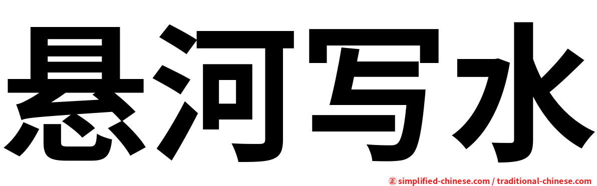悬河写水
