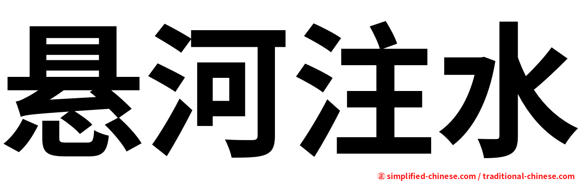 悬河注水