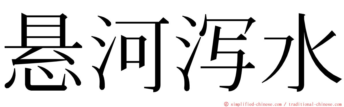 悬河泻水 ming font