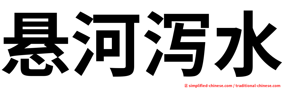 悬河泻水