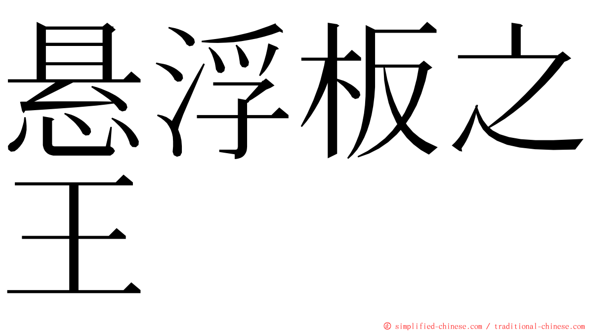 悬浮板之王 ming font