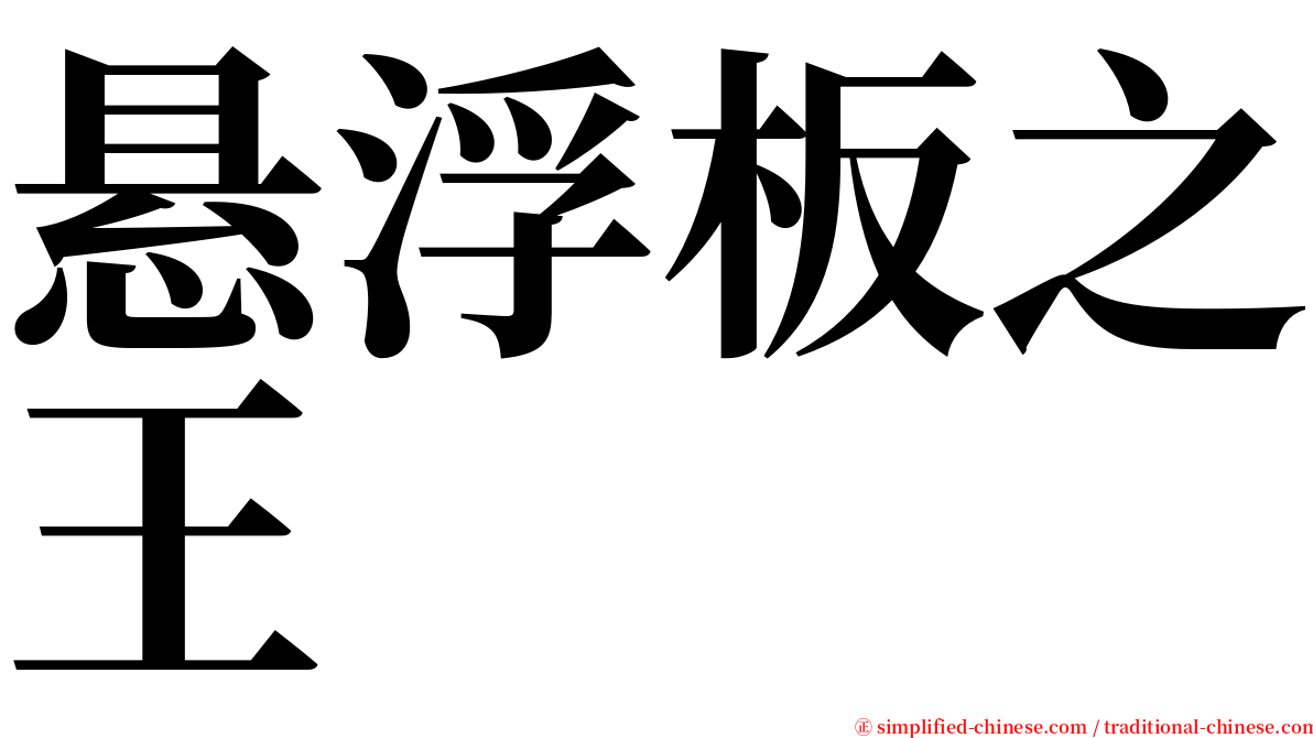 悬浮板之王 serif font