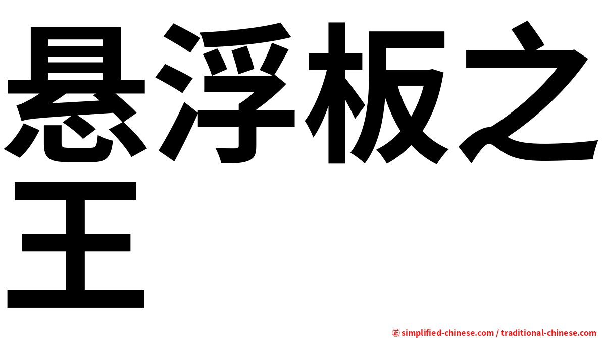 悬浮板之王