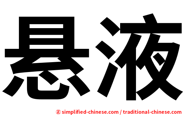 悬液