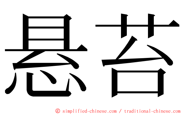 悬苔 ming font