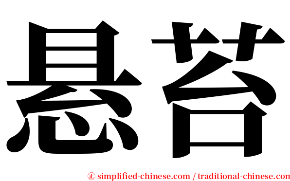 悬苔 serif font