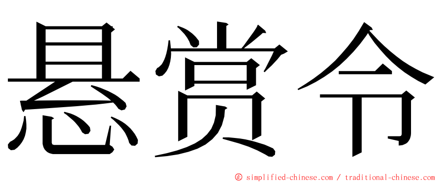 悬赏令 ming font
