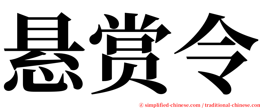 悬赏令 serif font