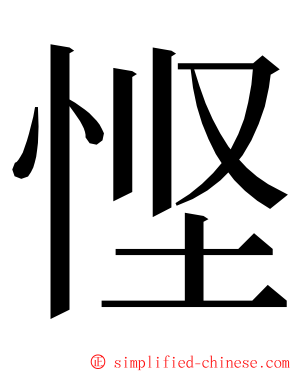 悭 ming font