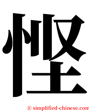悭 serif font