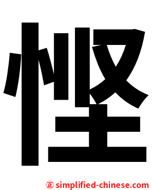 悭