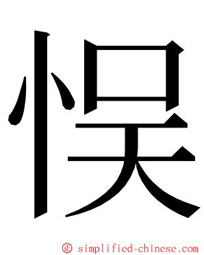 悮 ming font